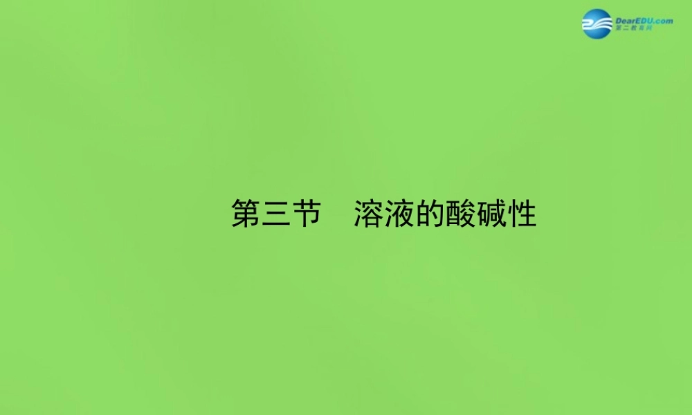 鲁教初中化学九下《7第3节 溶液的酸碱性》PPT课件 (2).ppt
