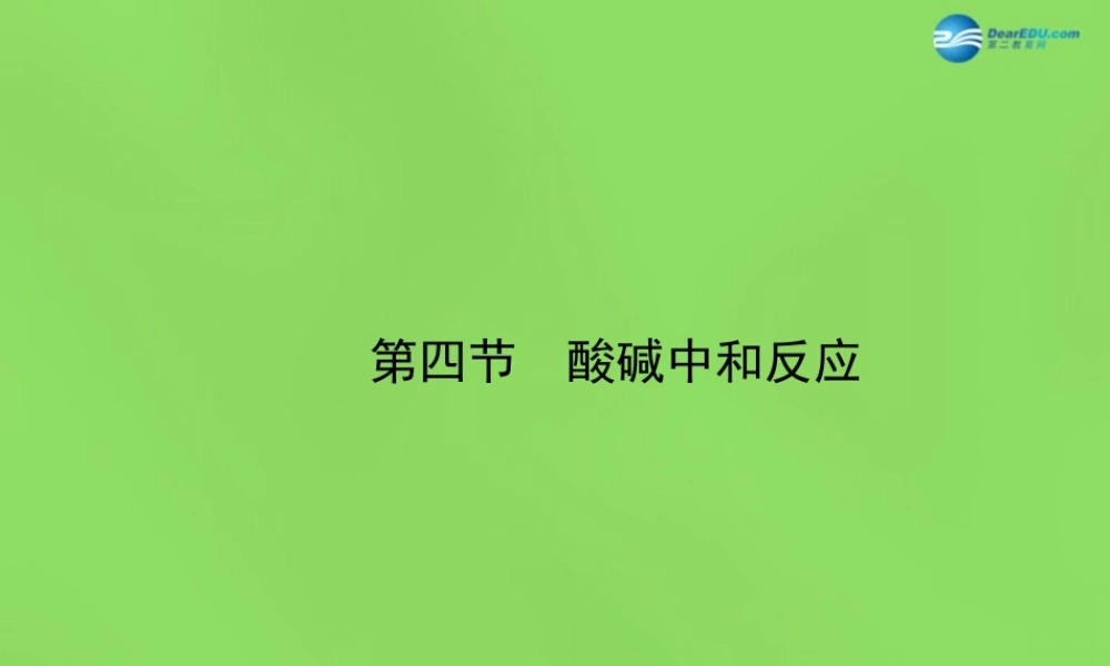 鲁教初中化学九下《7第4节 酸碱中和反应》PPT课件 (2).ppt