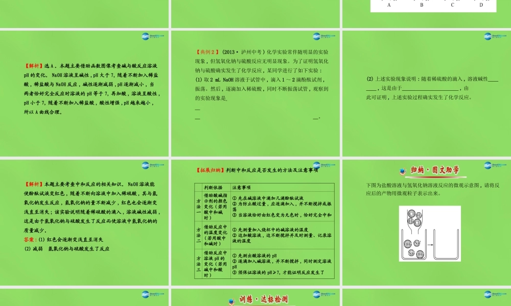 鲁教初中化学九下《7第4节 酸碱中和反应》PPT课件 (2).ppt