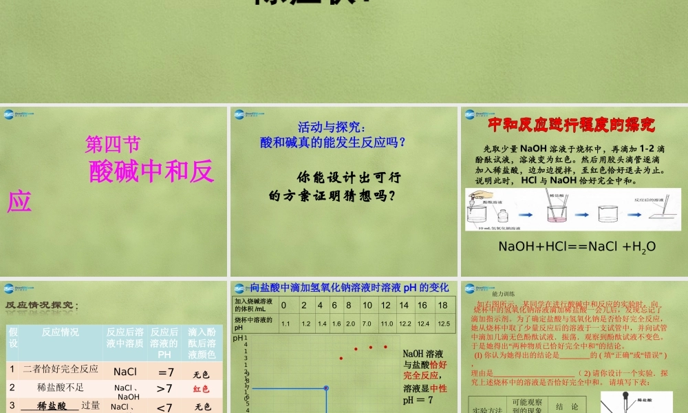 鲁教初中化学九下《7第4节 酸碱中和反应》PPT课件 (3).ppt
