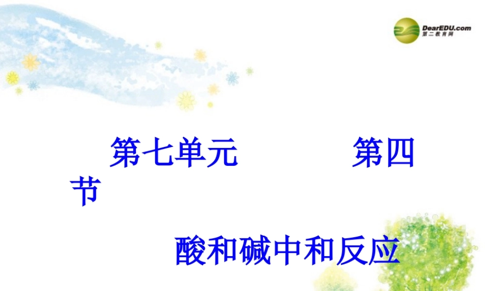 鲁教初中化学九下《7第4节 酸碱中和反应》PPT课件 (4).ppt