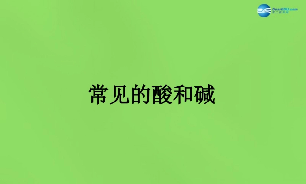 鲁教初中化学九下《7第7单元 常见的酸和碱》PPT课件 (2).ppt