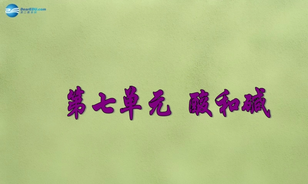 鲁教初中化学九下《7第7单元 常见的酸和碱》PPT课件.ppt