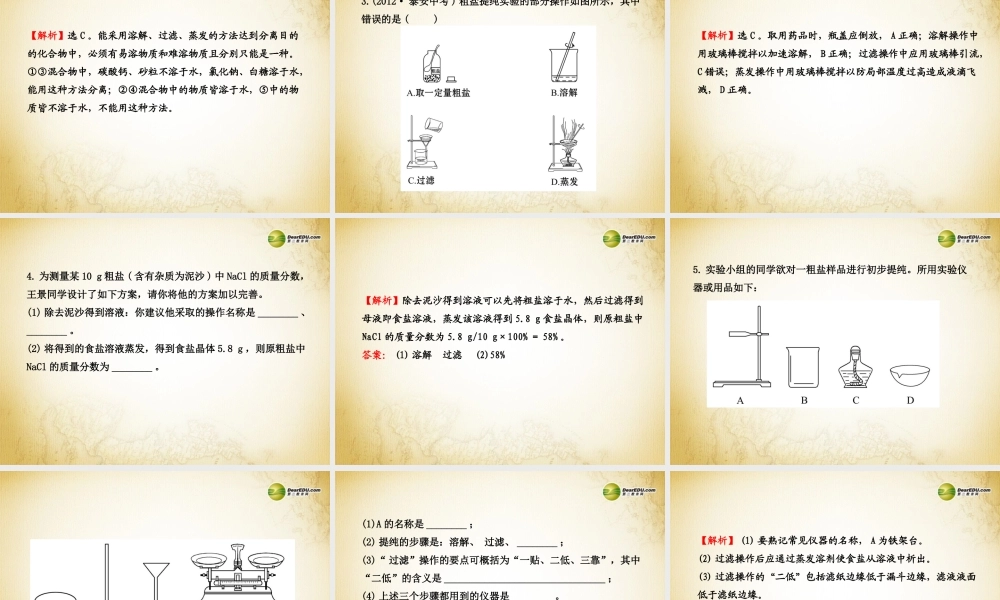 鲁教初中化学九下《8到实验室去：粗盐中难溶性杂质的去除》PPT课件 (4).ppt