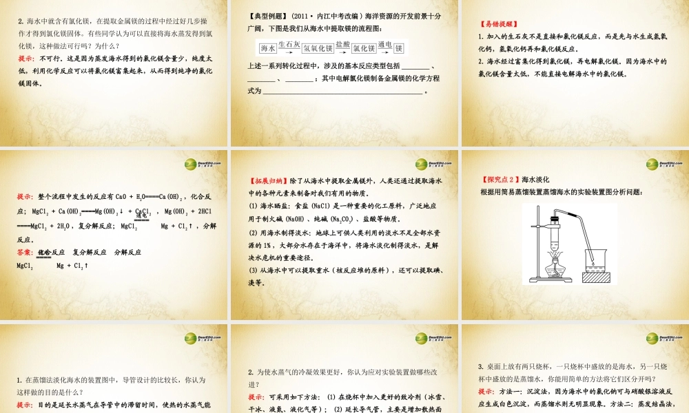 鲁教初中化学九下《8第1节 海洋化学资源》PPT课件 (1).ppt