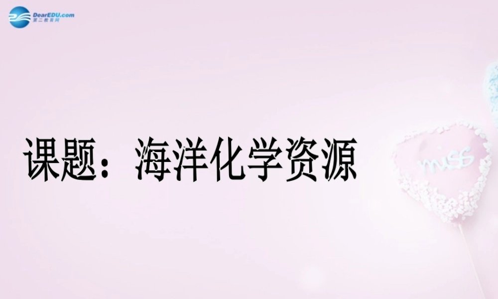 鲁教初中化学九下《8第1节 海洋化学资源》PPT课件 (4).ppt