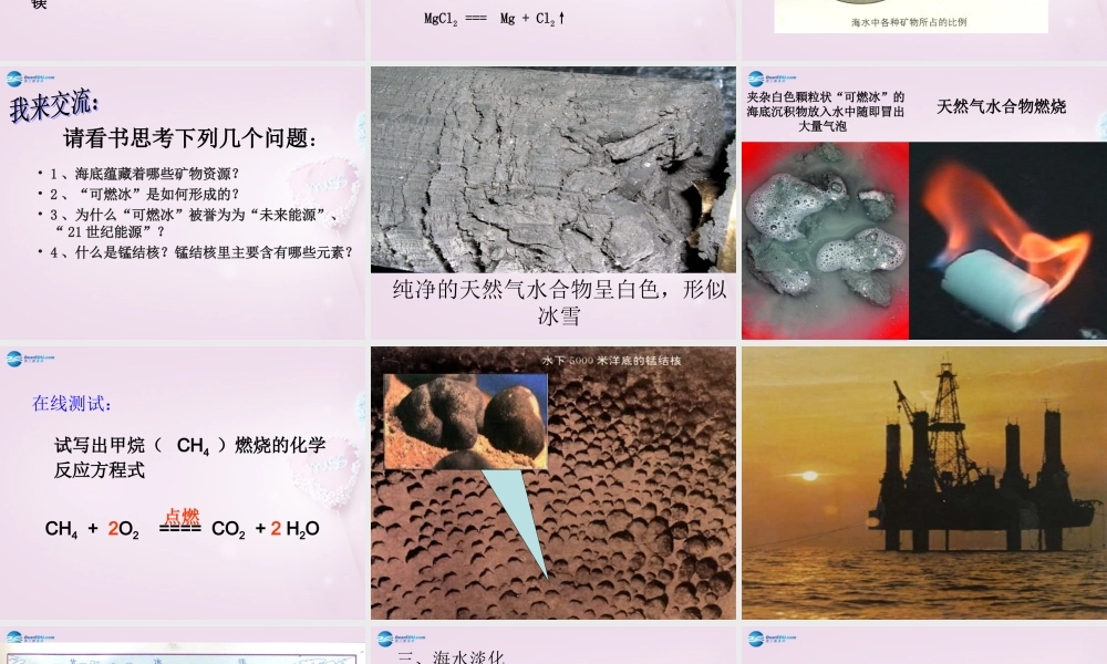 鲁教初中化学九下《8第1节 海洋化学资源》PPT课件 (4).ppt