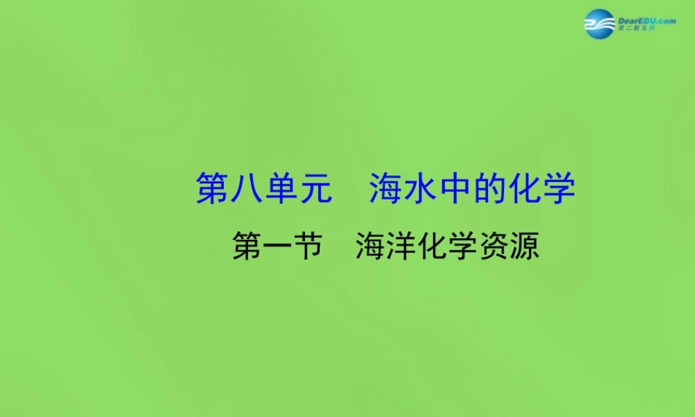 鲁教初中化学九下《8第1节 海洋化学资源》PPT课件 (3).ppt