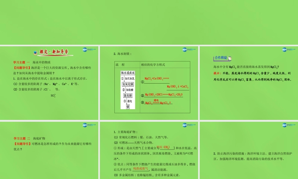 鲁教初中化学九下《8第1节 海洋化学资源》PPT课件 (3).ppt