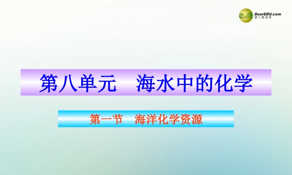 鲁教初中化学九下《8第1节 海洋化学资源》PPT课件 (7).ppt
