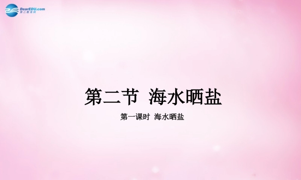 鲁教初中化学九下《8第2节 海水“晒盐“》PPT课件 (3).ppt