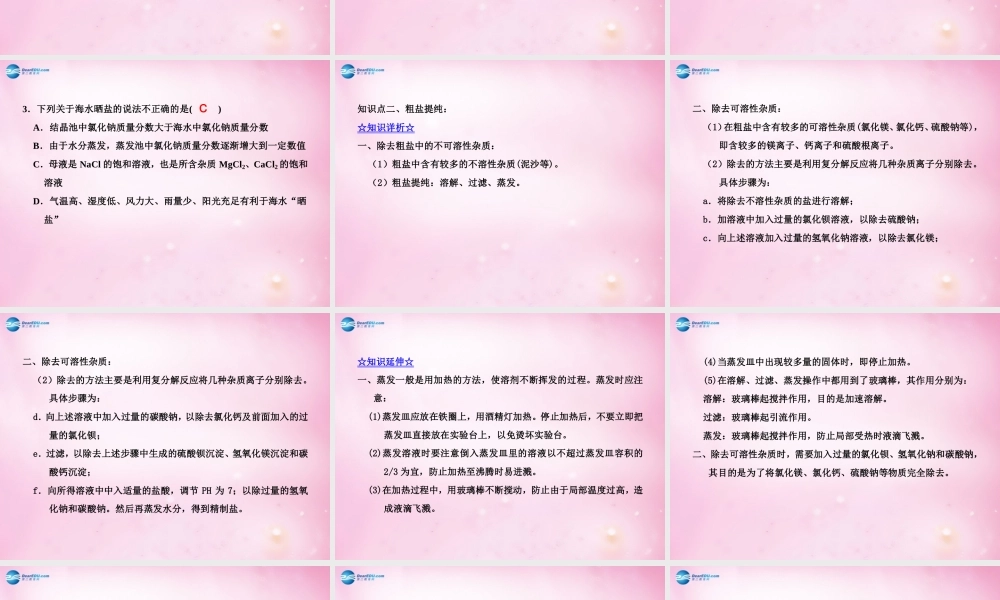 鲁教初中化学九下《8第2节 海水“晒盐“》PPT课件 (3).ppt