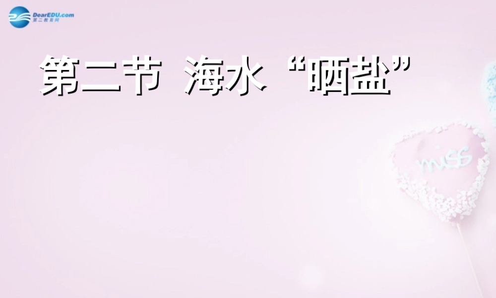 鲁教初中化学九下《8第2节 海水“晒盐“》PPT课件 (4).ppt