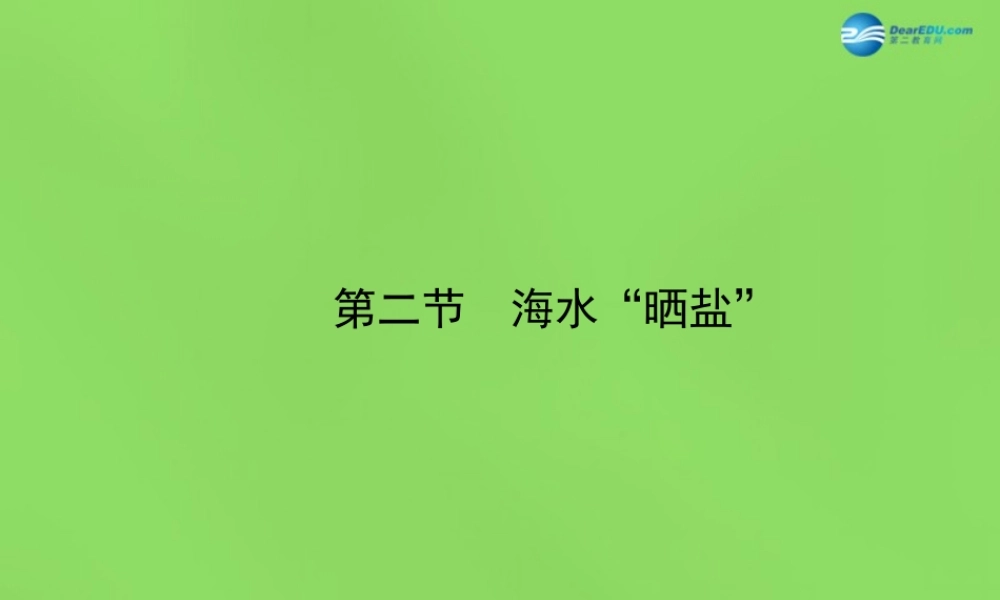鲁教初中化学九下《8第2节 海水“晒盐“》PPT课件 (2).ppt