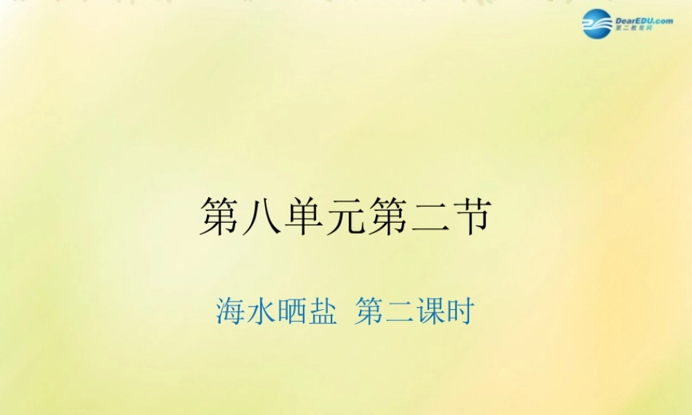 鲁教初中化学九下《8第2节 海水“晒盐“》PPT课件 (8).ppt
