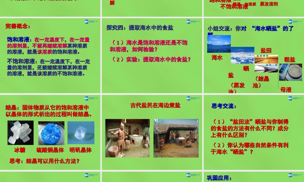 鲁教初中化学九下《8第2节 海水“晒盐“》PPT课件 (5).ppt