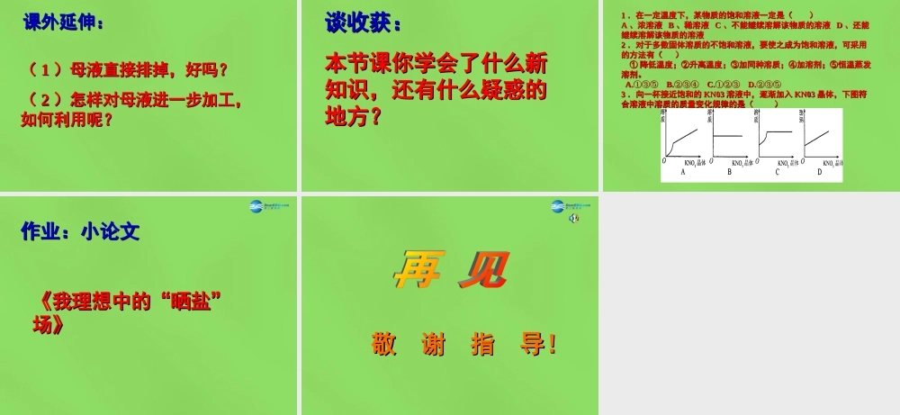 鲁教初中化学九下《8第2节 海水“晒盐“》PPT课件 (5).ppt