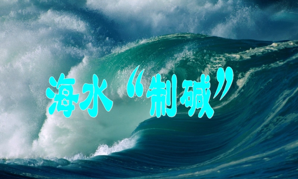 鲁教初中化学九下《8第3节 海水“制碱“》PPT课件 (3).ppt