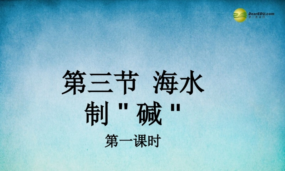 鲁教初中化学九下《8第3节 海水“制碱“》PPT课件 (4).ppt