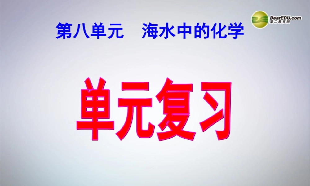 鲁教初中化学九下《8第8单元 海水中的化学》PPT课件 (1).ppt