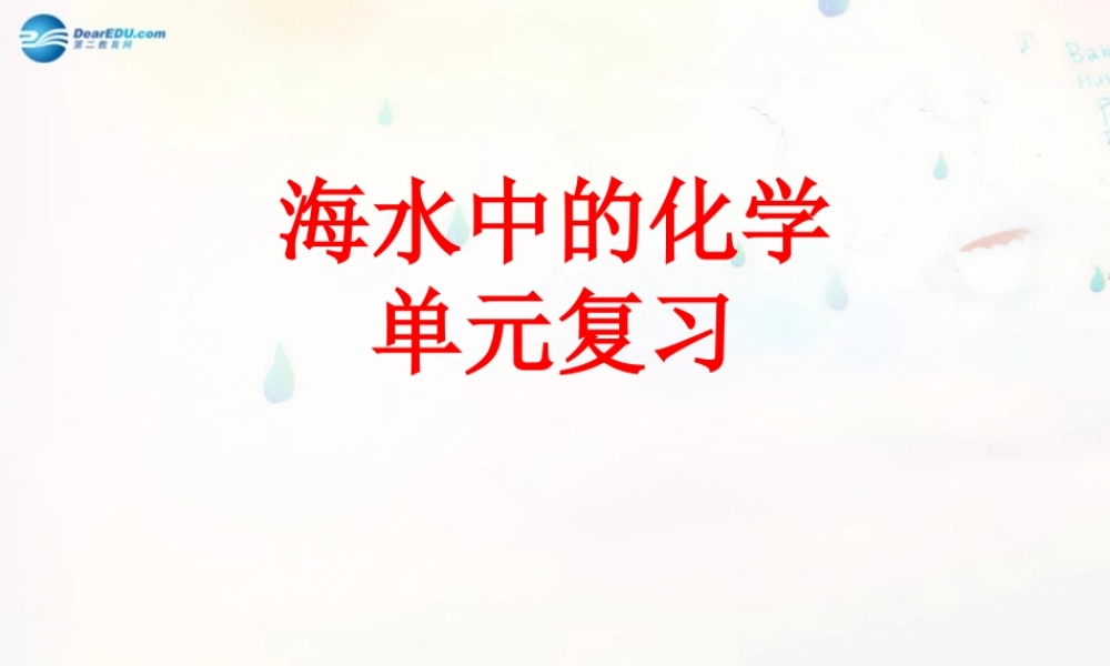 鲁教初中化学九下《8第8单元 海水中的化学》PPT课件 (2).ppt