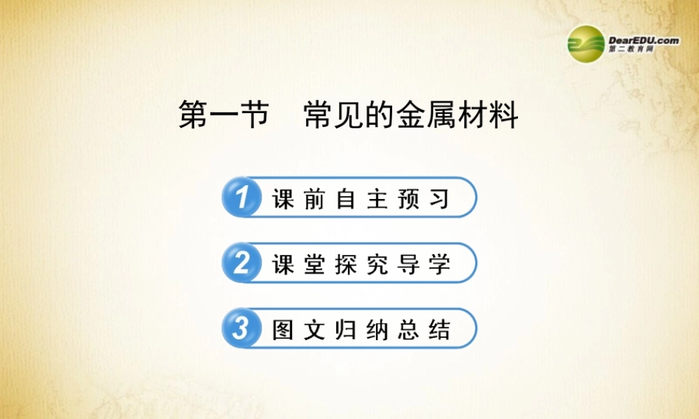 鲁教初中化学九下《9第1节 常见的金属材料》PPT课件 (1).ppt