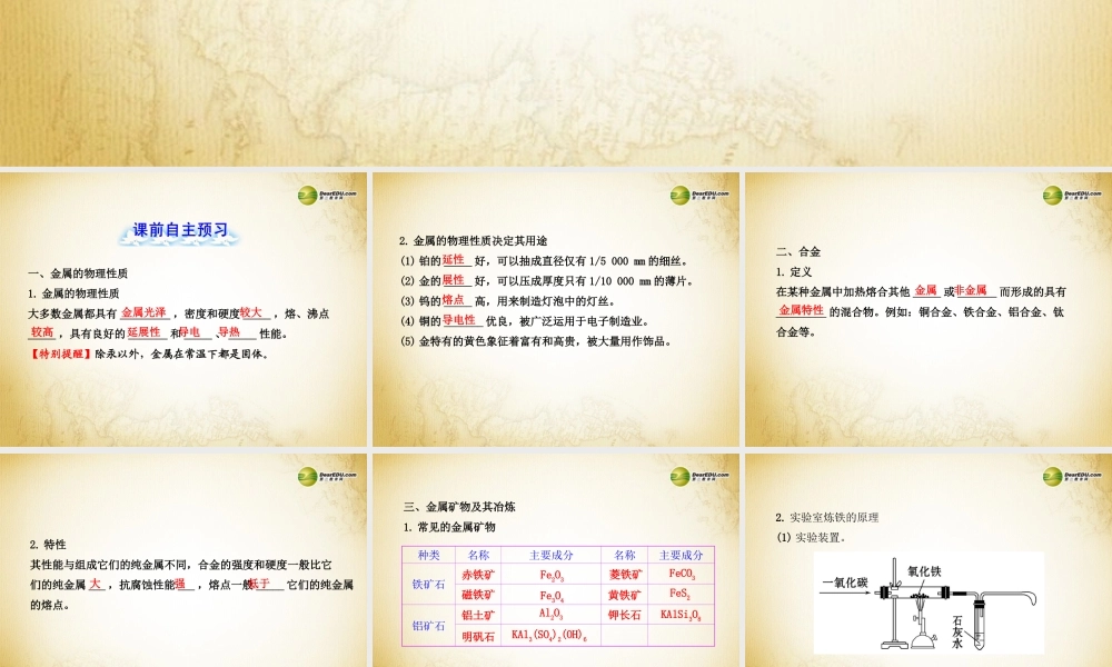 鲁教初中化学九下《9第1节 常见的金属材料》PPT课件 (1).ppt