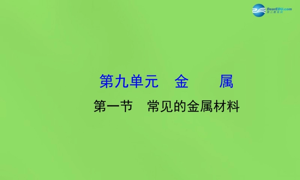 鲁教初中化学九下《9第1节 常见的金属材料》PPT课件 (2).ppt