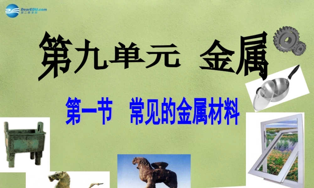 鲁教初中化学九下《9第1节 常见的金属材料》PPT课件 (4).ppt