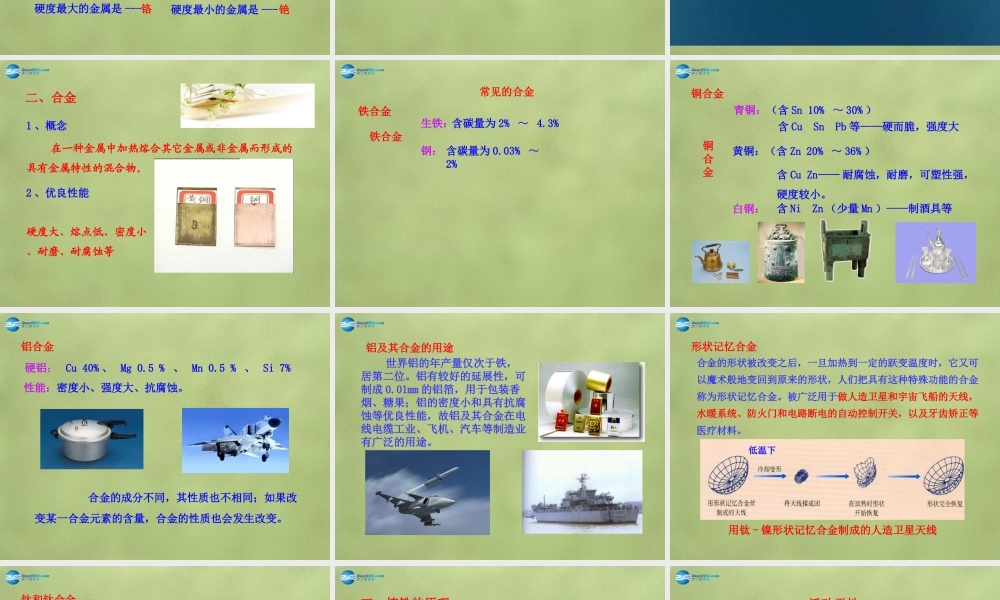 鲁教初中化学九下《9第1节 常见的金属材料》PPT课件 (4).ppt