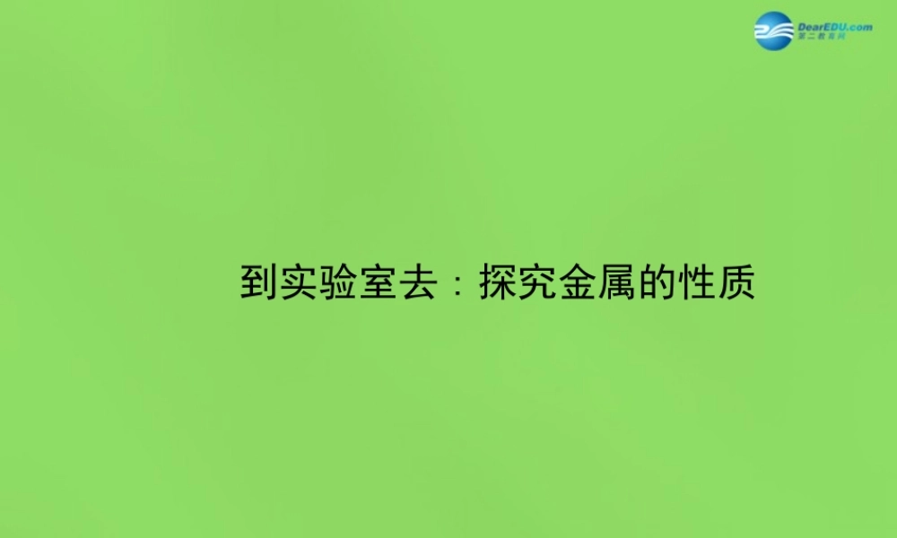 鲁教初中化学九下《9第2节 金属的化学性质》PPT课件 (4).ppt