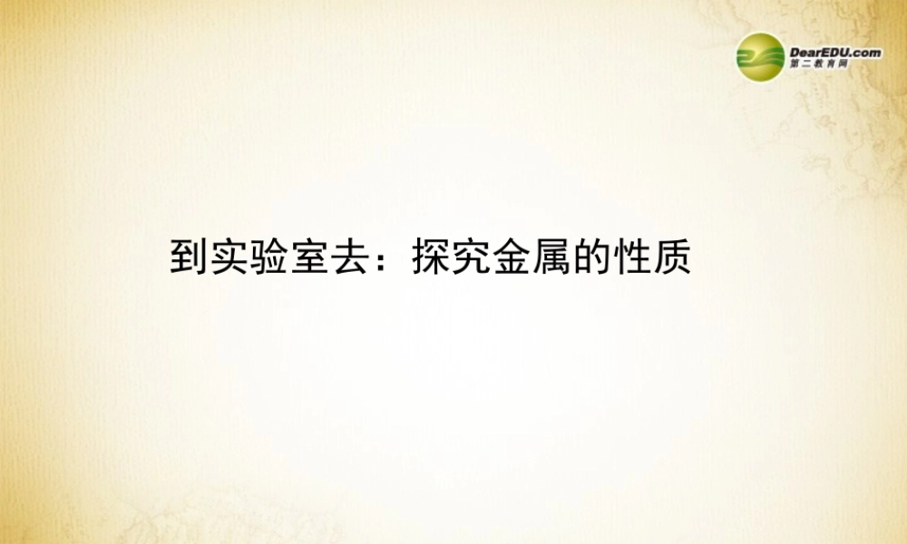 鲁教初中化学九下《9第2节 金属的化学性质》PPT课件 (3).ppt