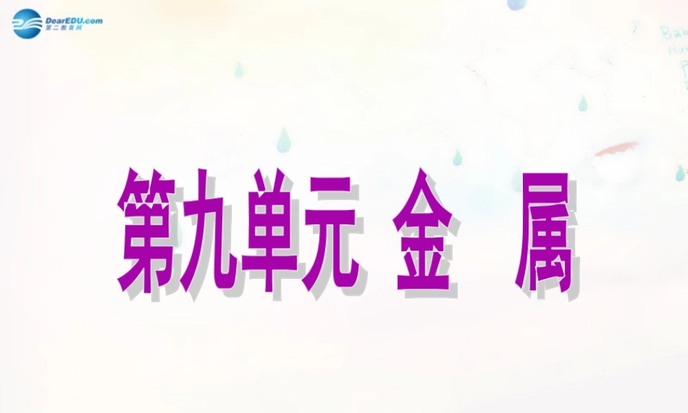 鲁教初中化学九下《9第2节 金属的化学性质》PPT课件 (6).ppt