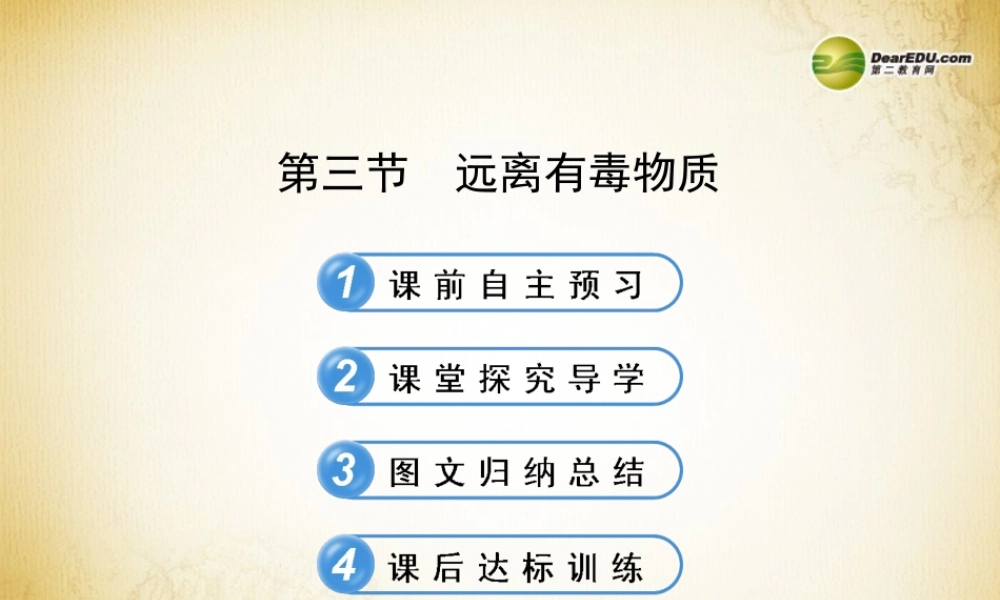 鲁教初中化学九下《10第3节 远离有毒物质》PPT课件 (1).ppt