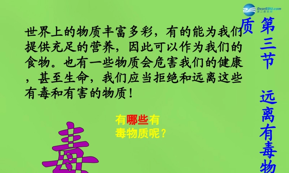 鲁教初中化学九下《10第3节 远离有毒物质》PPT课件 (3).ppt