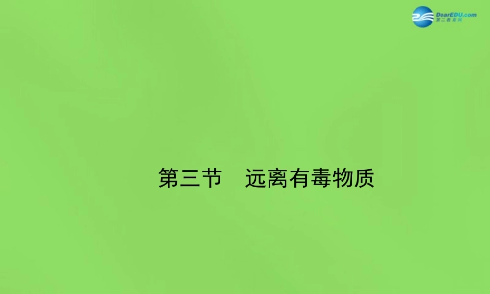 鲁教初中化学九下《10第3节 远离有毒物质》PPT课件 (2).ppt