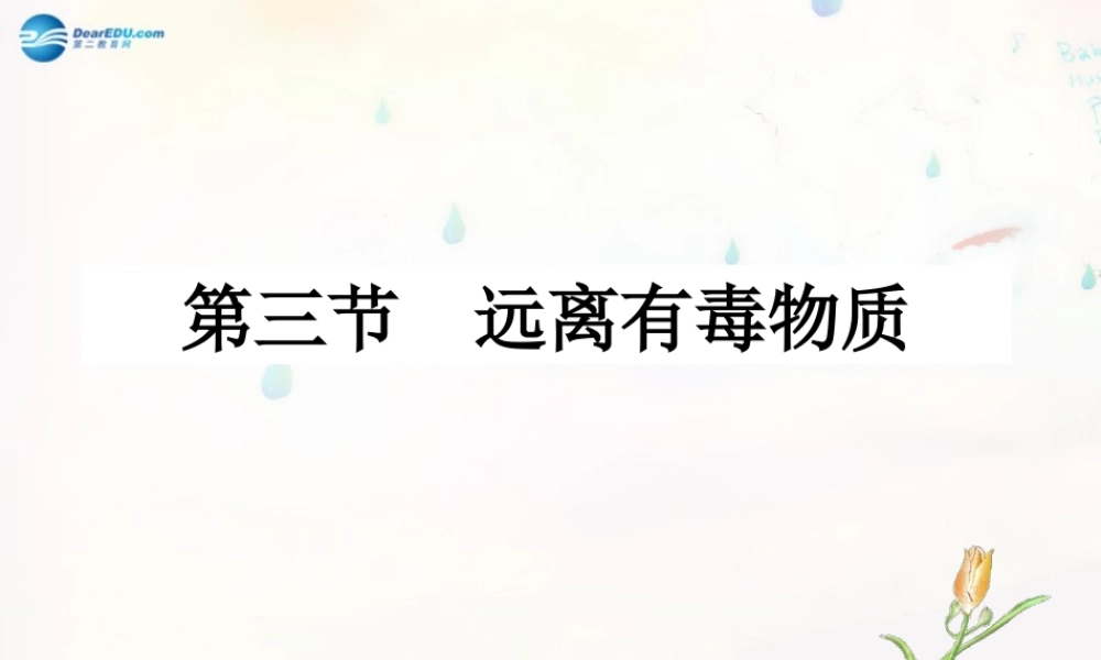 鲁教初中化学九下《10第3节 远离有毒物质》PPT课件 (4).ppt