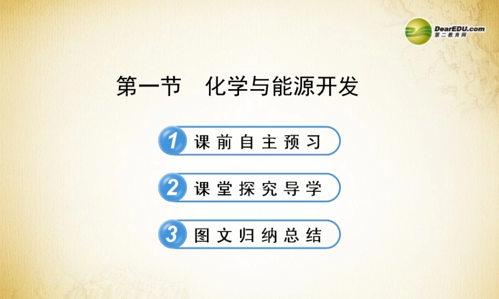 鲁教初中化学九下《11第1节 化学与能源开发》PPT课件 (1).ppt