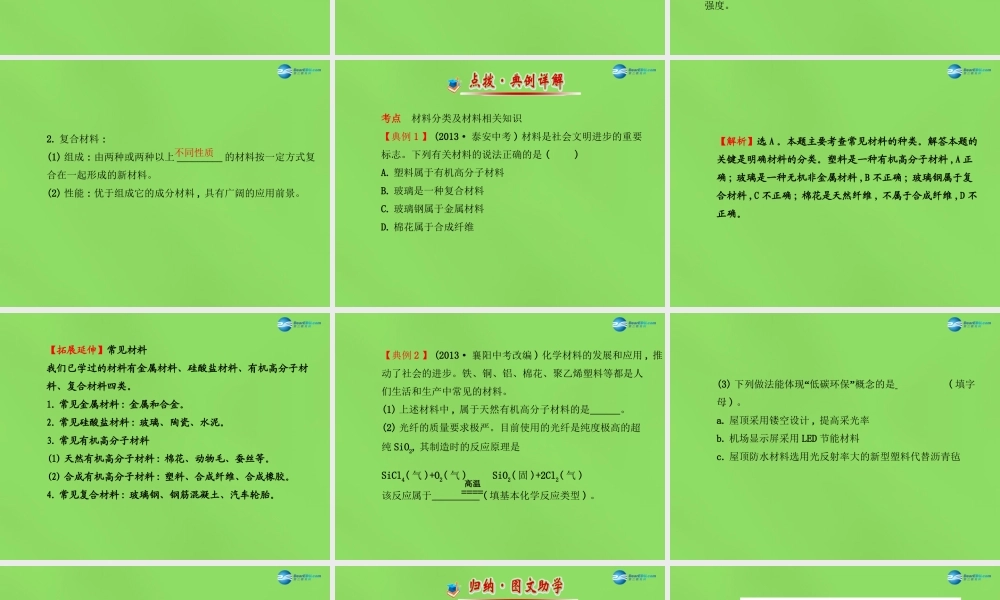 鲁教初中化学九下《11第2节 化学与材料研制》PPT课件 (2).ppt