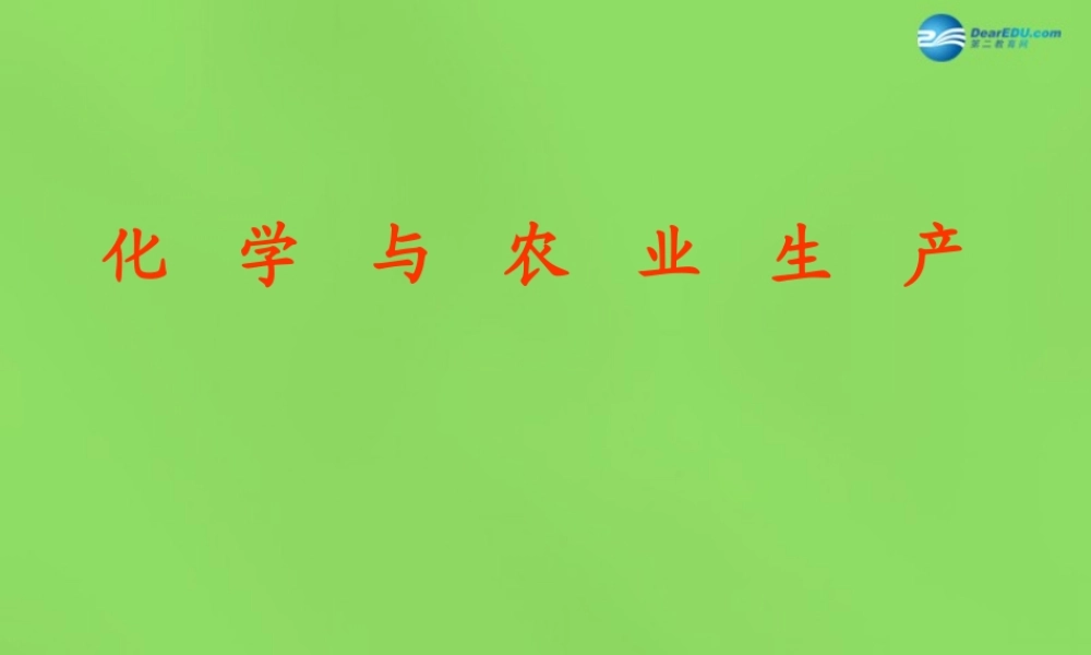鲁教初中化学九下《11第3节 化学与农业生产》PPT课件 (3).ppt
