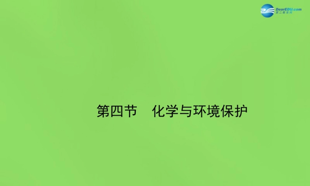 鲁教初中化学九下《11第4节 化学与环境保护》PPT课件 (2).ppt