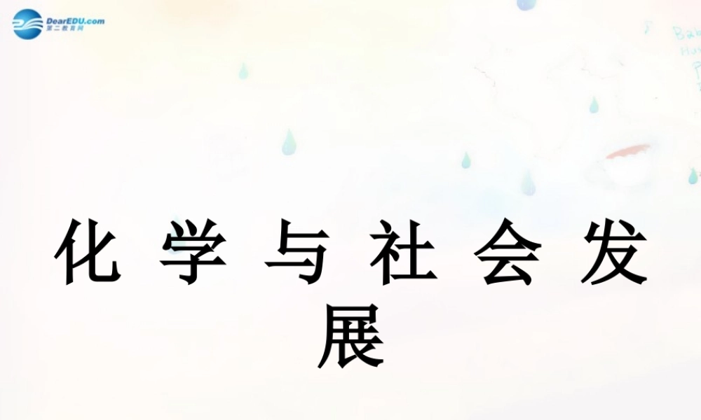 鲁教初中化学九下《11第11单元 化学与社会发展》PPT课件 (1).ppt