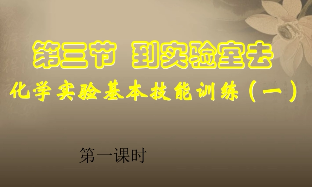 鲁教五四制初中化学八上《1到实验室去：化学实验基本技能训练（1）》PPT课件 (1).ppt