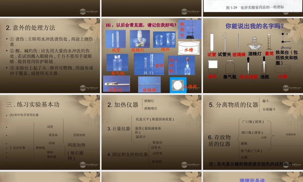 鲁教五四制初中化学八上《1到实验室去：化学实验基本技能训练（1）》PPT课件 (1).ppt