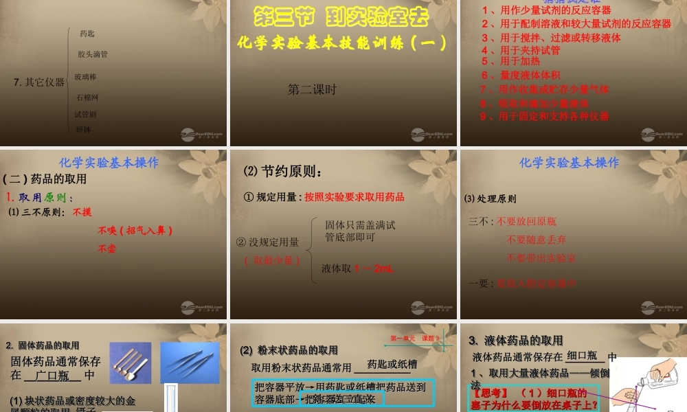 鲁教五四制初中化学八上《1到实验室去：化学实验基本技能训练（1）》PPT课件 (1).ppt