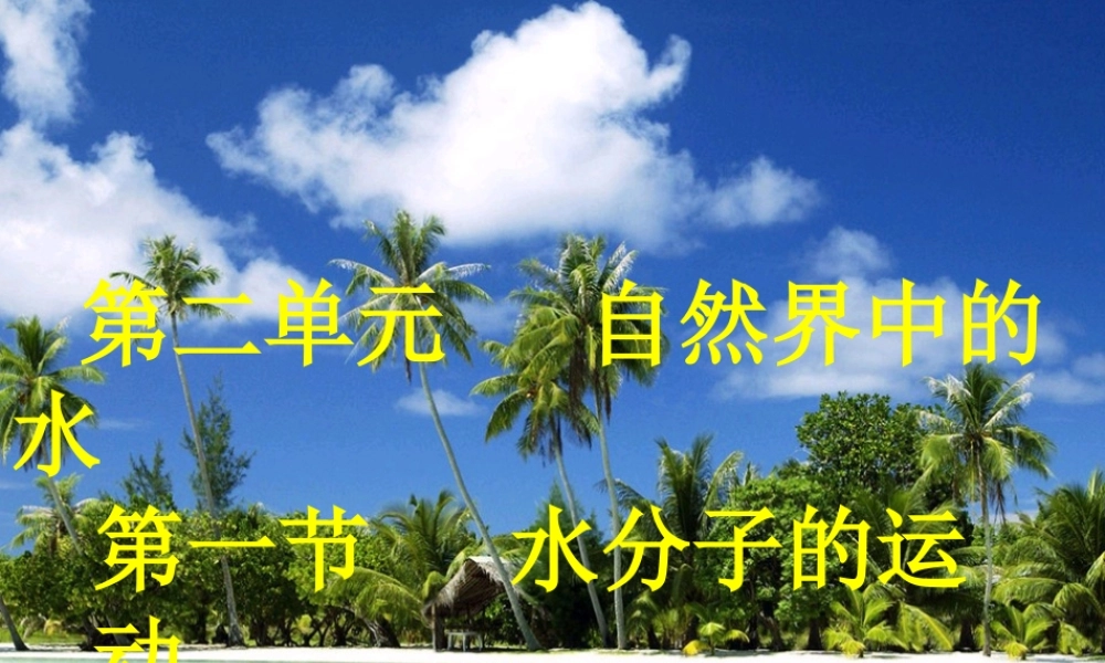 鲁教五四制初中化学八上《2第1节 运动的水分子》PPT课件 (1).ppt