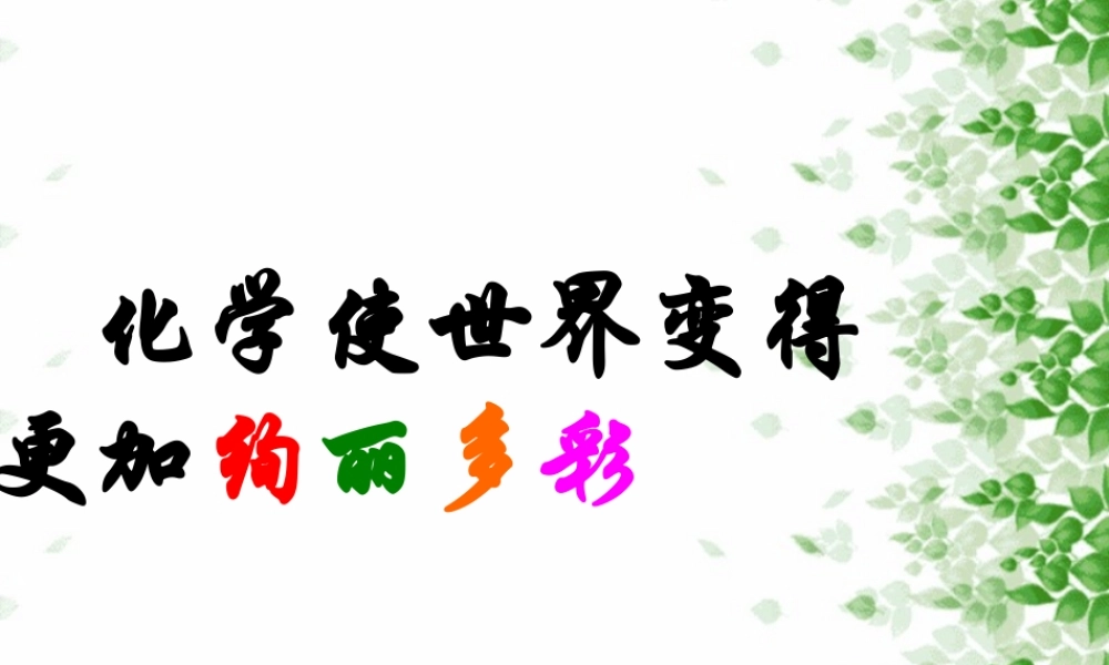 鲁教五四制初中化学八上《1第1节 化学真奇妙》PPT课件 (3).ppt