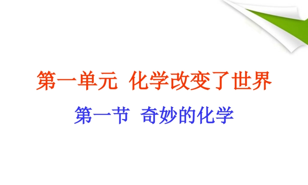 鲁教五四制初中化学八上《1第1节 化学真奇妙》PPT课件 (4).ppt