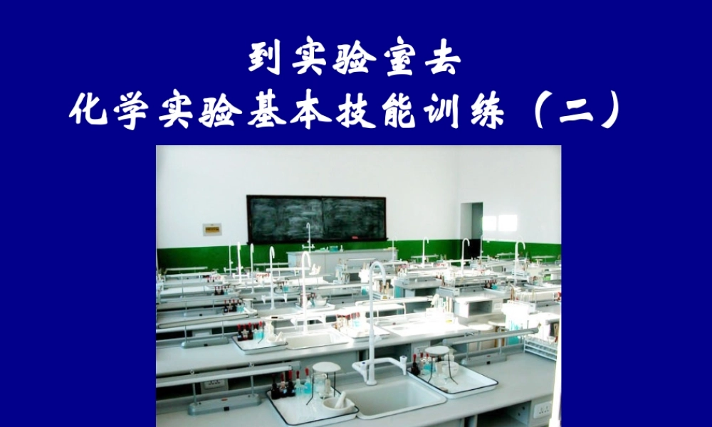 鲁教五四制初中化学八上《2到实验室去：化学实验基本技能训练（2）》PPT课件.ppt