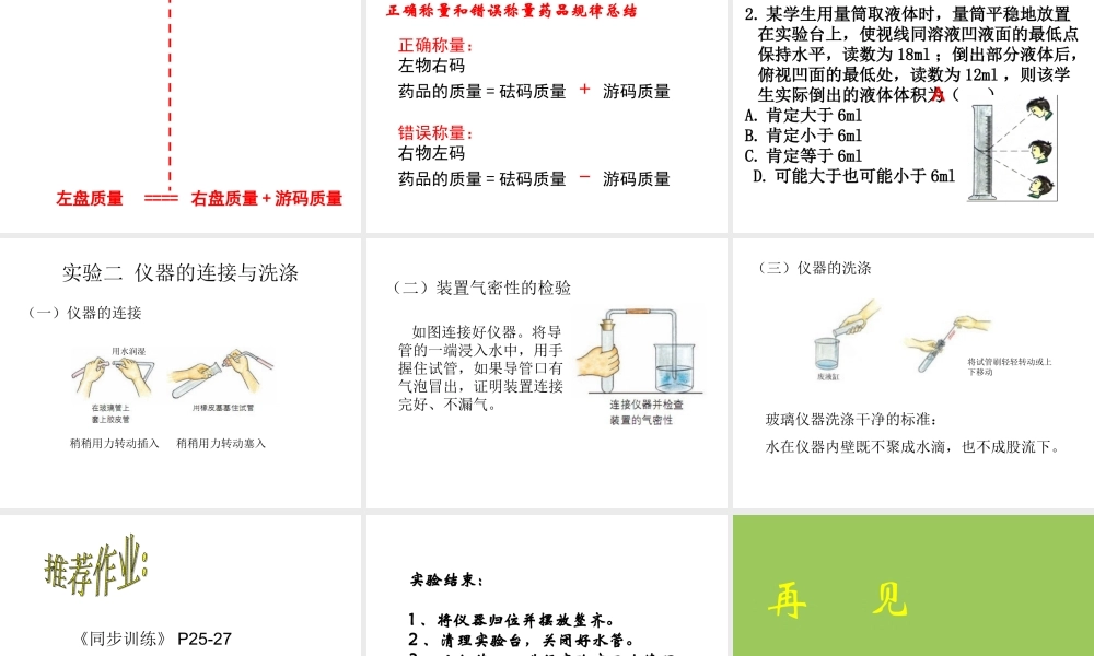 鲁教五四制初中化学八上《2到实验室去：化学实验基本技能训练（2）》PPT课件.ppt